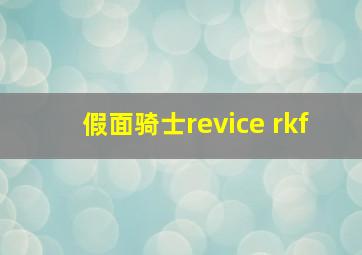 假面骑士revice rkf